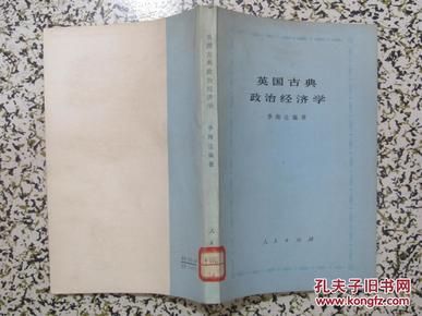 英国古典政治经济学 季陶达编 1978年1版1次 人民出版社 品相好 正版原版