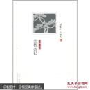 苦竹杂记