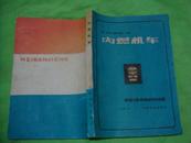 内燃机车 --构造。原理及计算  【85年1版1印，800册，16开本】中国铁道出版社