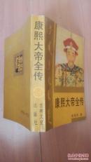 康熙大帝全传