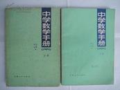 中学数学手册（2册全）