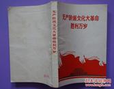 无产阶级*****胜利万岁1969年浙江人民出版社出版32开本363页 旧书85品相 完整不缺页，主要内容：前12页为毛主席语录，林彪在九大的报告，人民日报、红旗杂志等全国各主要报刊的社论 (保真）5