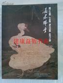 拍卖图录：中国书画（北京嘉禾瑞丰 2013年秋季艺术品拍卖会 2013年10月20日）