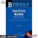 创新蓝皮书:创新型国家建设报告（2013-2014）