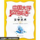 中国大学校园英语(第8辑文学艺术) 李华田  武汉大学出版社