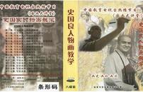 教育台热播《史国良人物画教学》8DVD高清版光盘