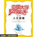 中国大学校园英语(第7辑人文地理) 李华田 ,曹彬,彭雪 武汉大学
