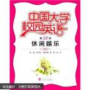 中国大学校园英语(2辑休闲娱乐) 李华田 ,曹彬,彭雪 武汉大学出