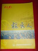 杭齿人（1960--2010）【杭州前进齿轮箱集团50年】