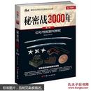 公元7世纪到16世纪-秘密战3000年-第2部