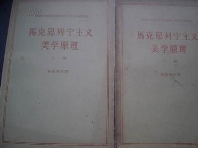 马克思列宁主义美学原理（上下两册）
