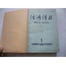 经济译丛1960年1-7【建国初期老杂志自制合订本.内文很干净！