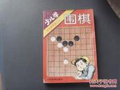 少儿学围棋