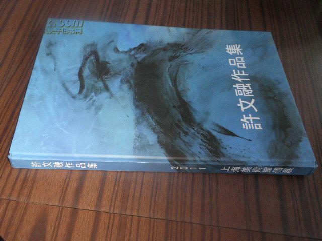 许文融作品集【台湾画家作品集 8开精装本】