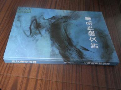 许文融作品集【台湾画家作品集 8开精装本】