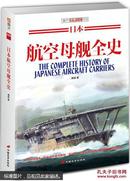 日本航空母舰全史 （指文世界舰艇009）