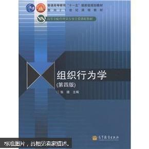 组织行为学（第四版）