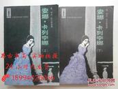 外国古典长篇小说选粹：安娜.卡列宁娜（上下全二册）89年3版91年3印，附主要人物表一张