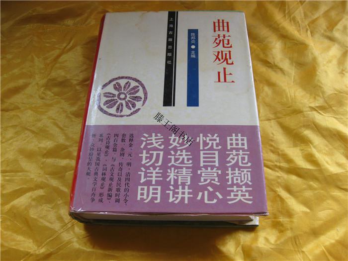 曲苑观止(1版1印10品)