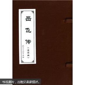 中国古典文学名著连环画库：岳飞传（共15册）