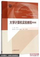 大学计算机实验教程（第2版）/高等学校计算机实验教学示范中心教材