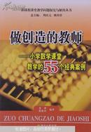 做创造的教师:小学数学课堂教学的55个经典案例