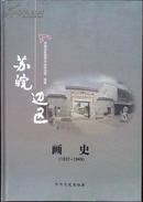 苏皖边区画史:1937-1949