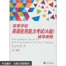高等学校英语应用能力考试(A级)辅导教程 周登超  武汉大学出版社