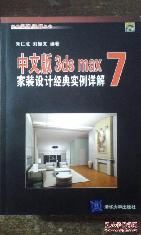 中文版3ds max7家裝設(shè)計(jì)經(jīng)典實(shí)例詳解（含光盤(pán)）