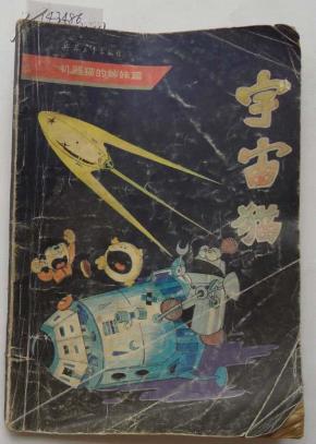 【机器猫的姊妹篇.第一册】宇宙猫