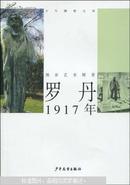 罗丹 1917年