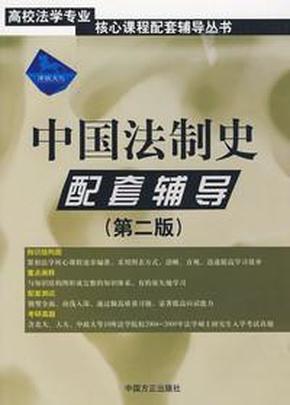 高校法学专业核心课程配套辅导丛书：法理学配套辅导（第2版）