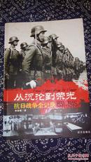 从沉沦到荣光抗日战争全记录1931—1945