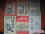 新华月报<1951年第1月号、4月号、6月号、9月号、10月号、12月号>共6本合售 有抗美援朝、西藏解放、纪念九三抗日战胜利日、庆祝中华人民共和国成立二周年、开展爱国增产节约运动等史料插图