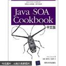 Java SOA Cookbook（中文版）