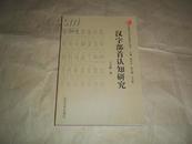 汉字部首认知研究  （ 汉语言文字学新论丛书 ，著名语言文字学家王玉新代表作，新书未翻阅 ）