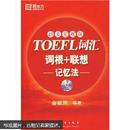 新东方新东方大愚英语学习丛书：TOEFL词汇词根+联想记忆法（45天突破版）