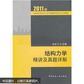 2011全国硕士研究生入学考试辅导用书（土木工程类）：结构力学精讲及真题祥解