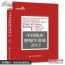 中国临床肿瘤学进展. 2013. 2013