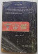 【机器猫的姊妹篇.第一册】宇宙猫