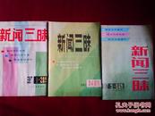 新闻三昧 1987年第1、2期合刊 第3、4期合刊 第5、6期合刊