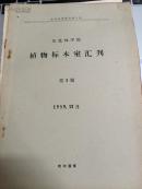 东北林学院植物标本室汇刊第1期、第2期