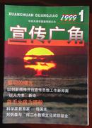 宣传广角 创刊号 1999.1