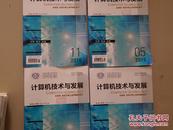 《计算机技术与发展》杂志2015年【04.05.09.11】4期合售