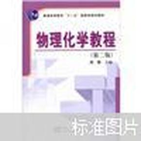 普通高等教育“十一五”国家级规划教材：物理化学教程（第2版）