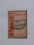 中国人民解放军突围史实二万五千里长征