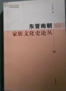 东晋南朝家族文化史论丛（全一册）（32开平装 广陵书社 定价45元2010年4月1版1印)