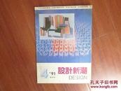 《设计新潮》1991年第4期