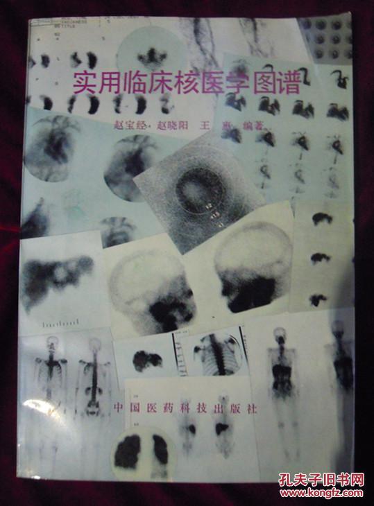 实用临床核医学图谱