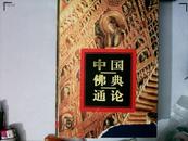 中国佛典通论 书衣有损如图 精装  正版现货0278Z